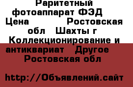 Раритетный фотоаппарат ФЭД-2 › Цена ­ 1 000 - Ростовская обл., Шахты г. Коллекционирование и антиквариат » Другое   . Ростовская обл.